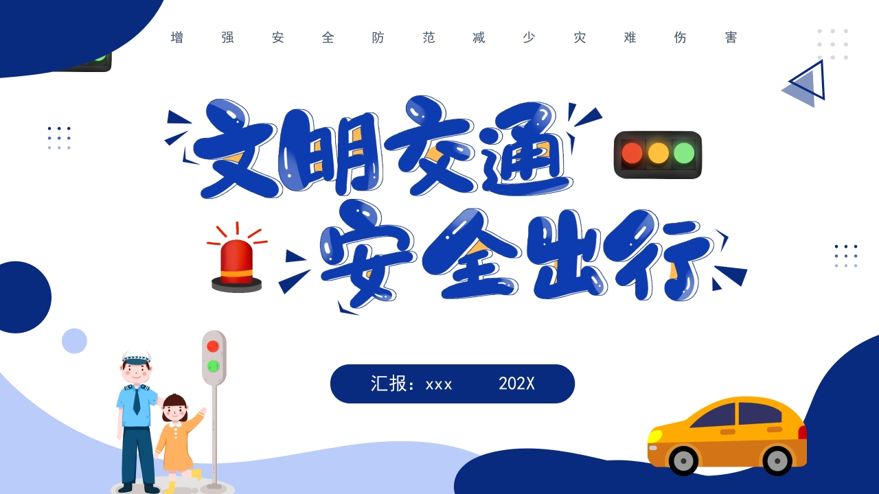 2025交通安全文明出行主题教育ppt模板