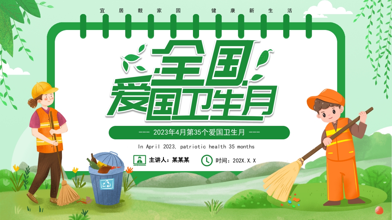 绿色卡通风爱国卫生月PPT模板