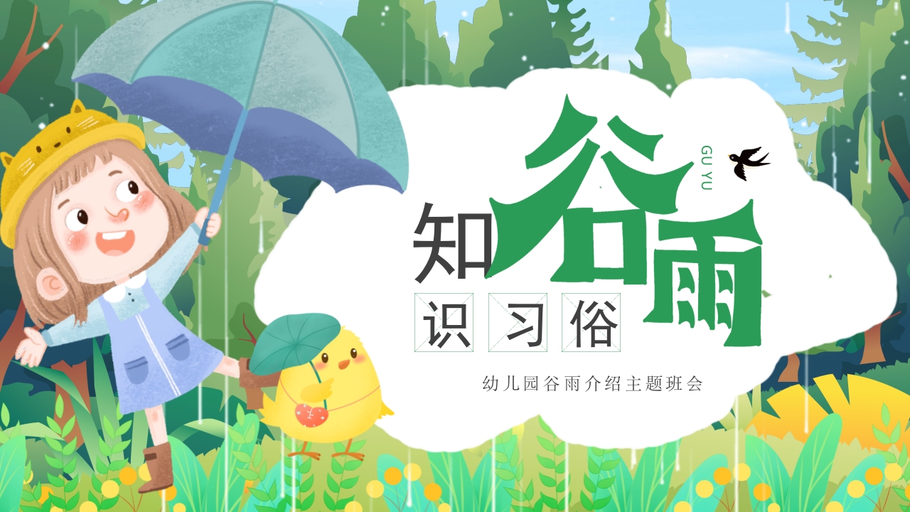 二十四节气知谷雨识习俗pt模板