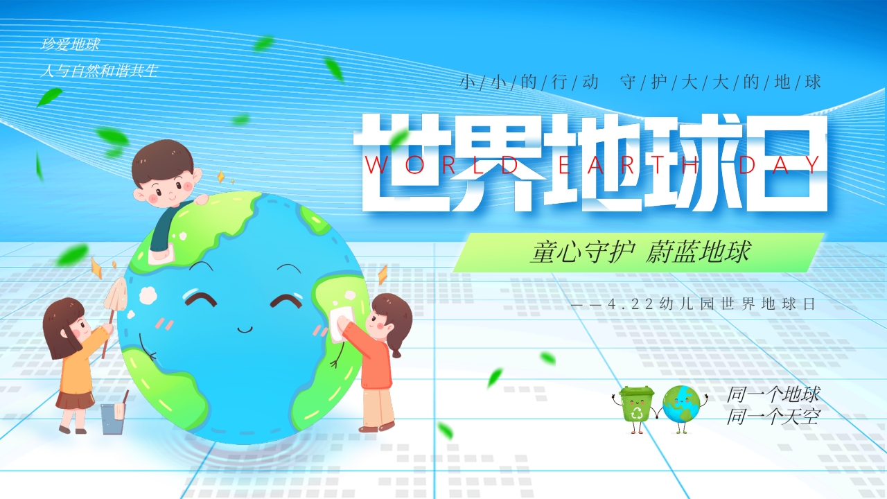 幼儿园世界地球日ppt模板