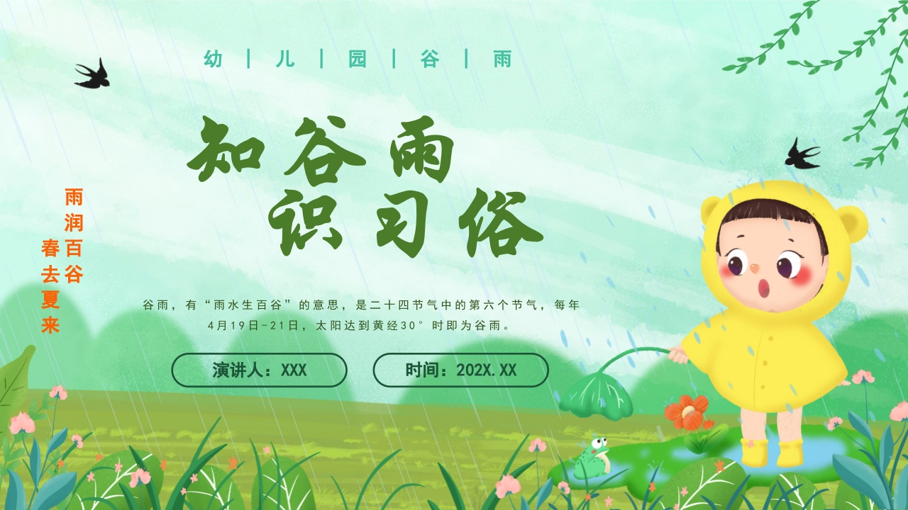 绿色清新卡通知谷雨识习俗PPT