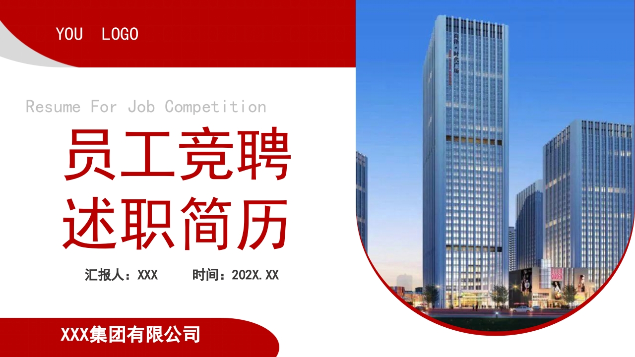 2024企业员工竞聘求职工作报告PPT模板