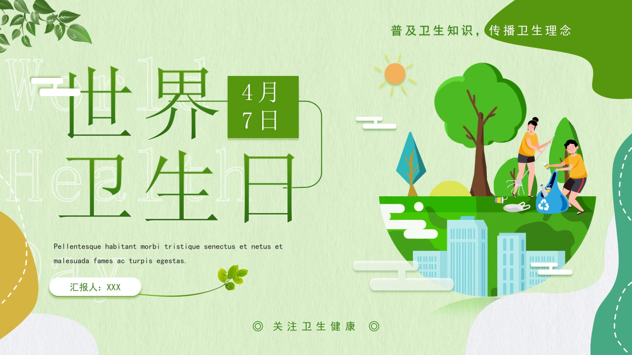 2025世界卫生日宣传介绍ppt模板
