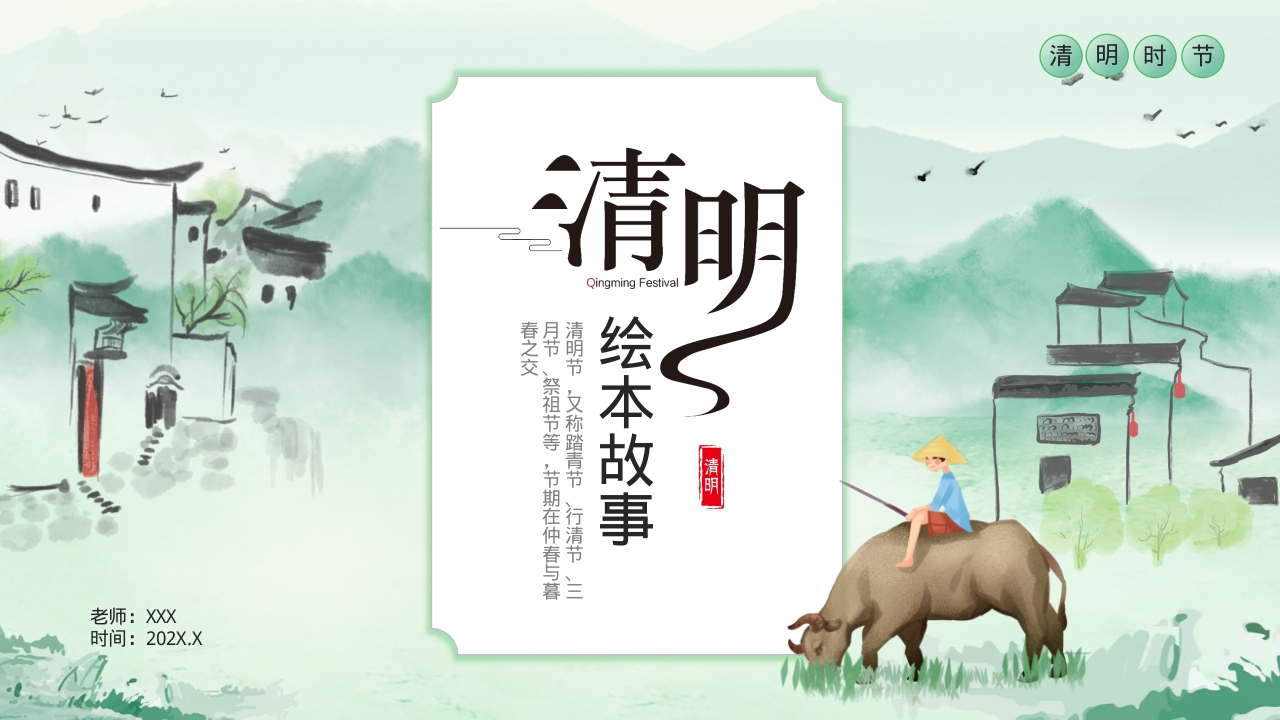 清明节绘本故事介绍ppt模板