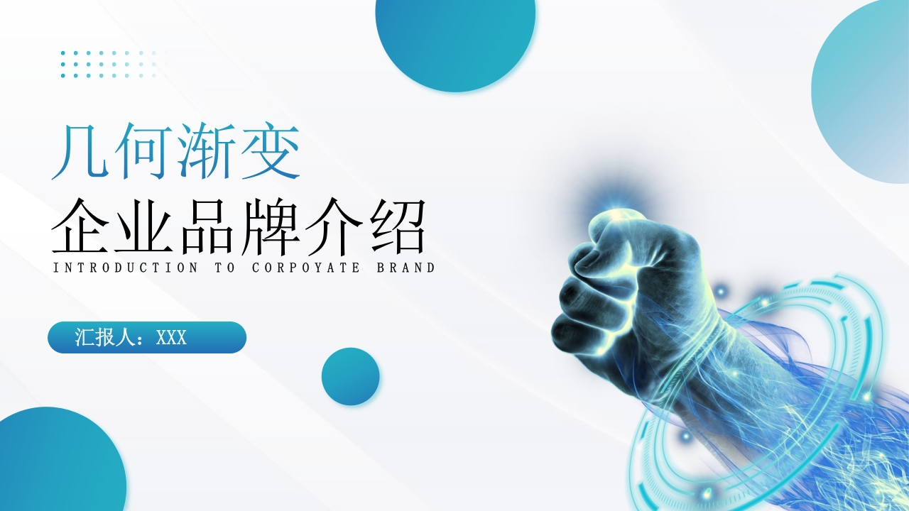 简约几何渐变风企业品牌介绍ppt模板