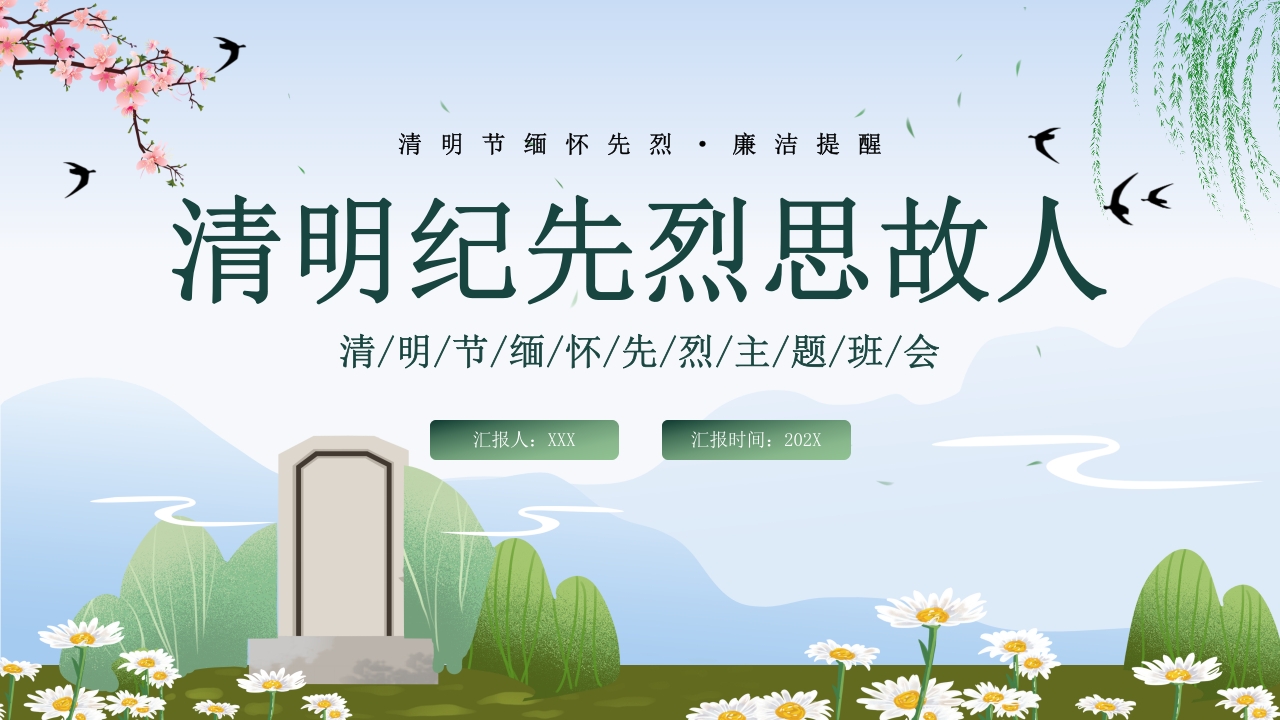 清明节廉洁清明缅怀先烈主题班课ppt模板