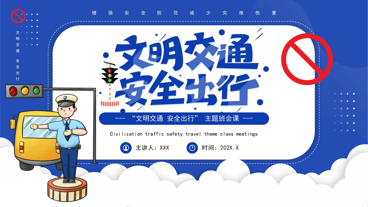 蓝色卡通风文明交通安全出行PPT模板
