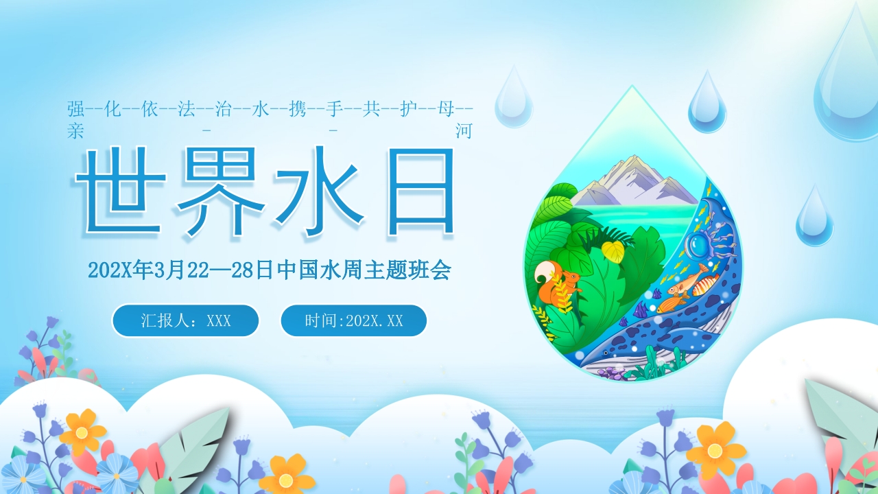2025世界水日爱护水资源ppt模板