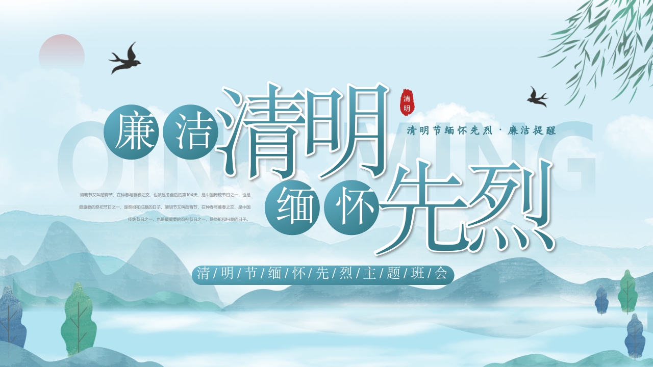 清明节廉洁清明缅怀先烈主题班课PPT模板