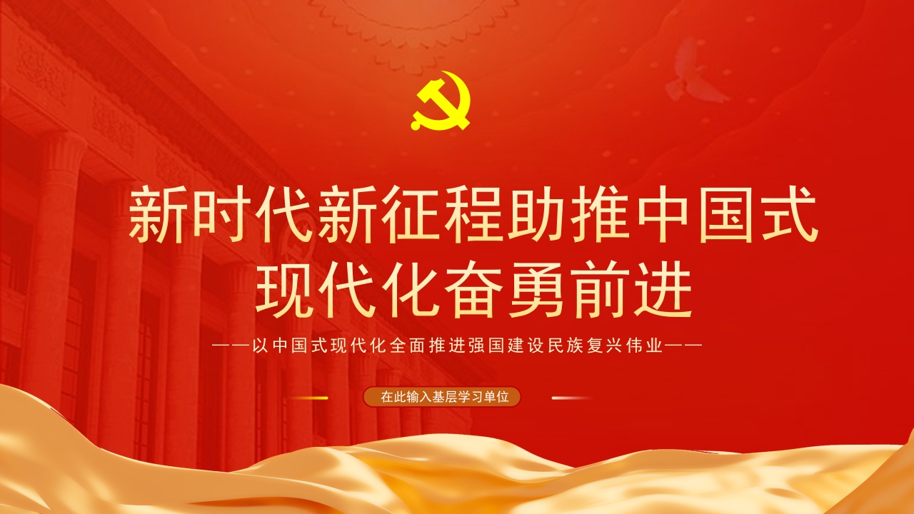 新时代新征程助推中国式现代化奋勇前进党课ppt模板