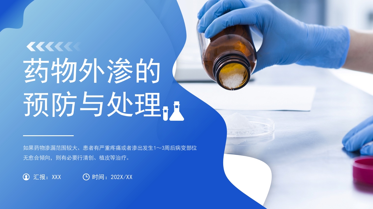 药物外渗的预防与处理培训课件ppt模板