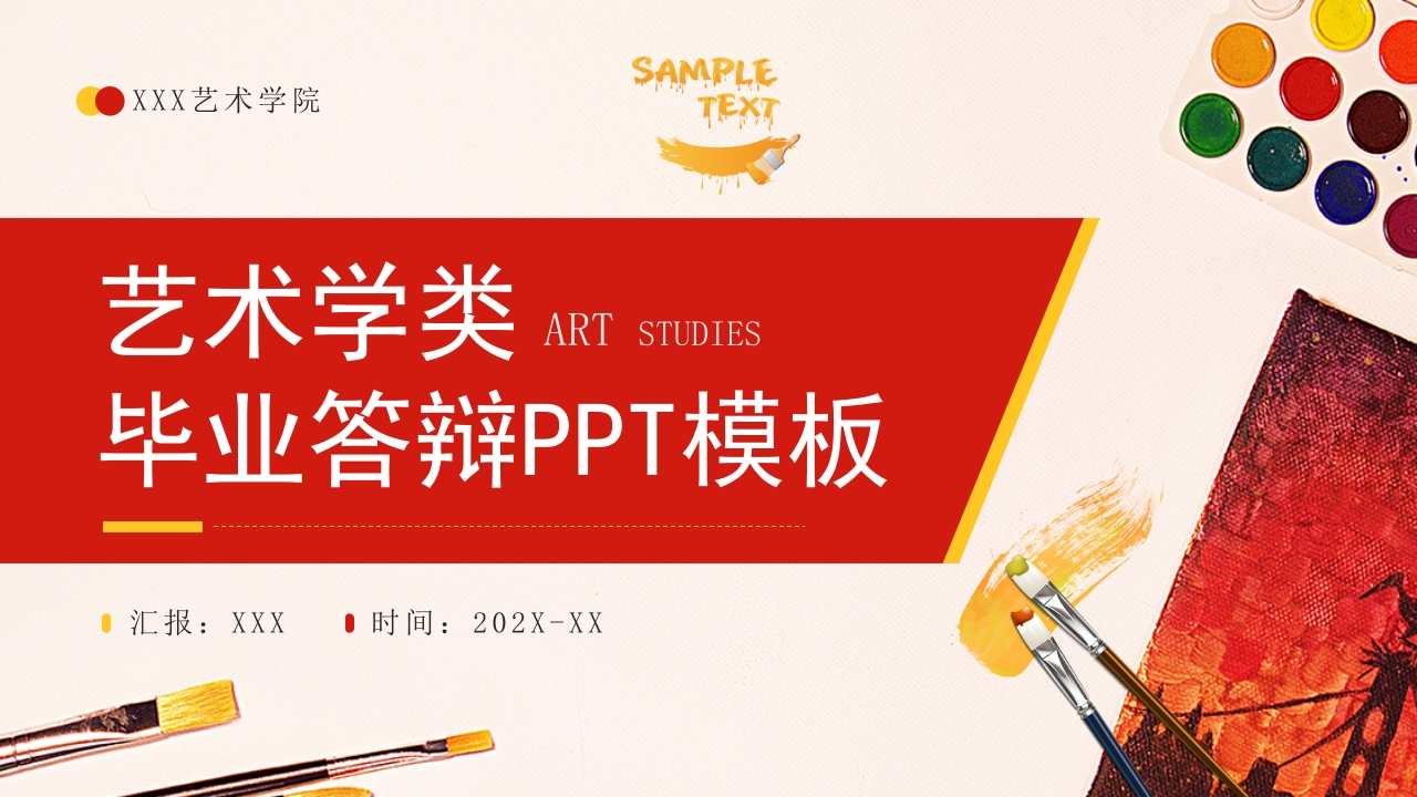 2025艺术学类毕业答辩通用ppt模板
