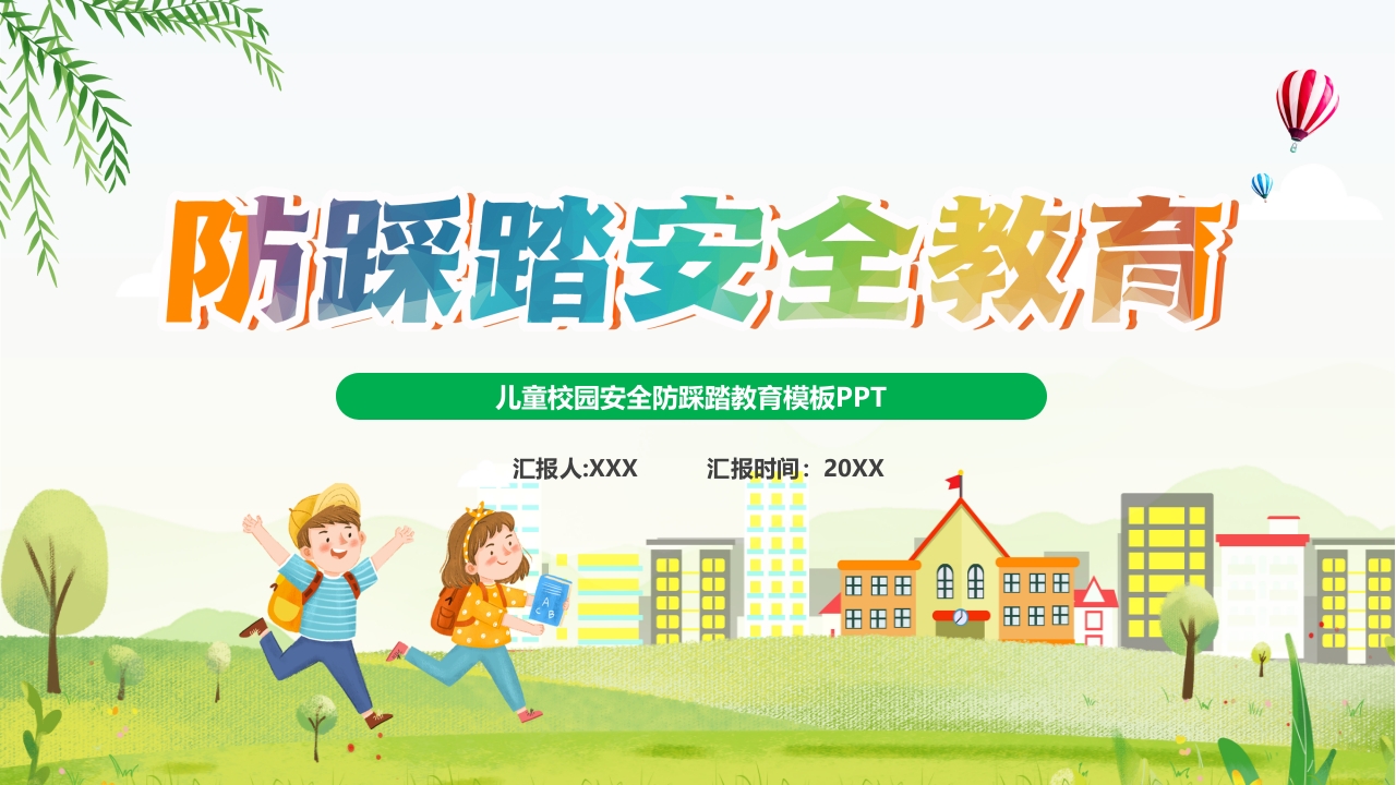 2025防踩踏安全主题宣传教育课件ppt模板