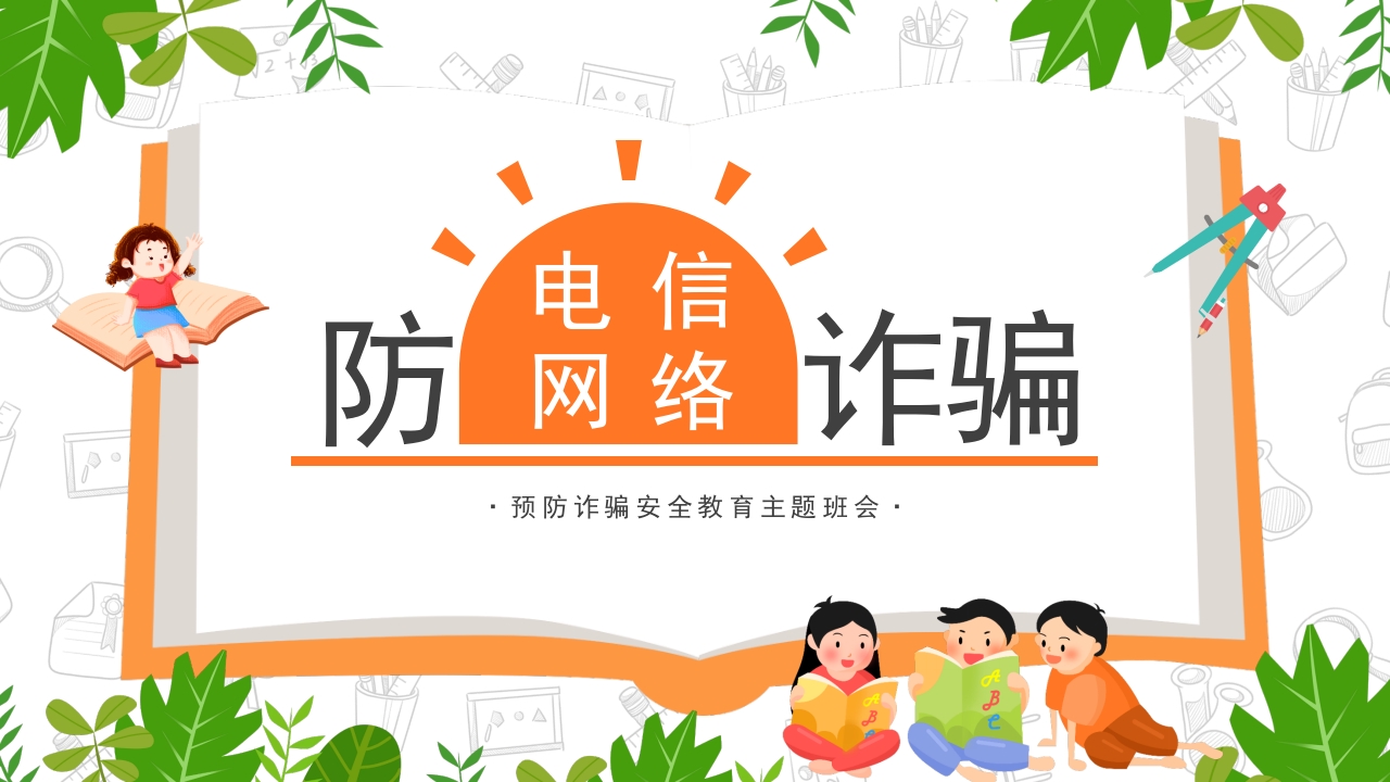 2025年预防电信网络诈骗安全教育ppt模板