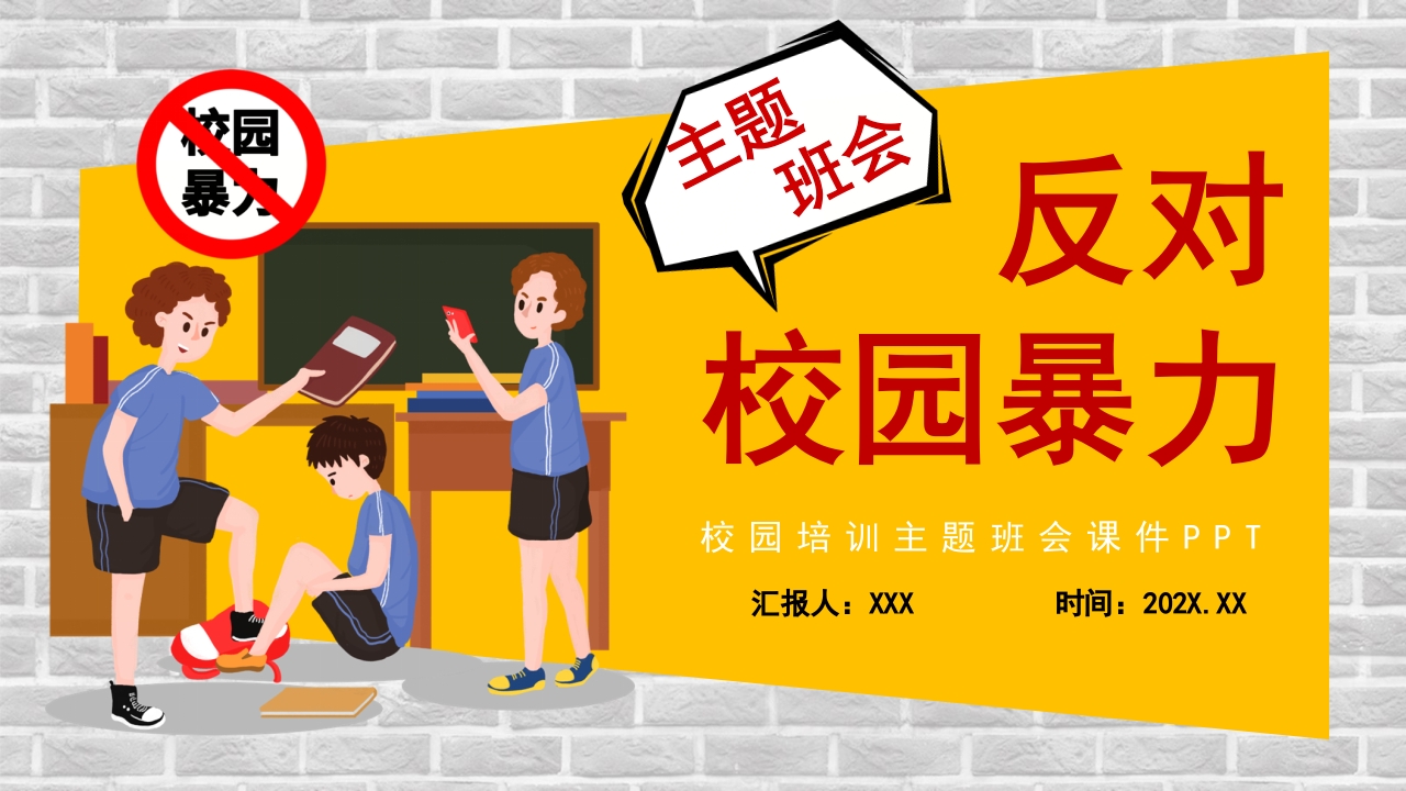 黄色卡通反对校园暴力宣传主题班会PPT