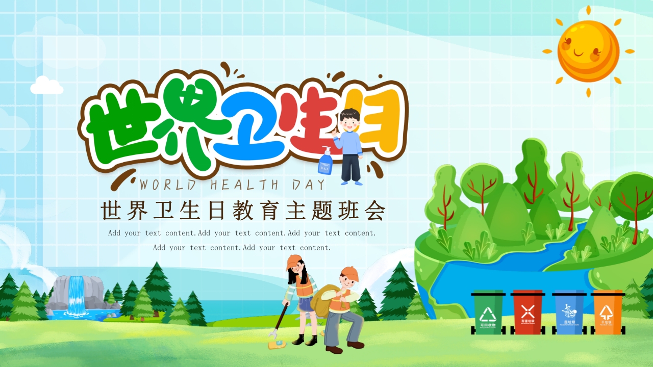 世界卫生日主题教育课件PPT模板