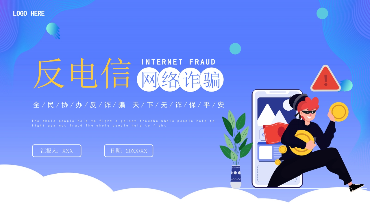 简约风反电信网络诈骗PPT模板