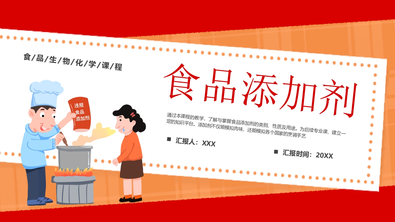 2024食品添加剂培训ppt模板
