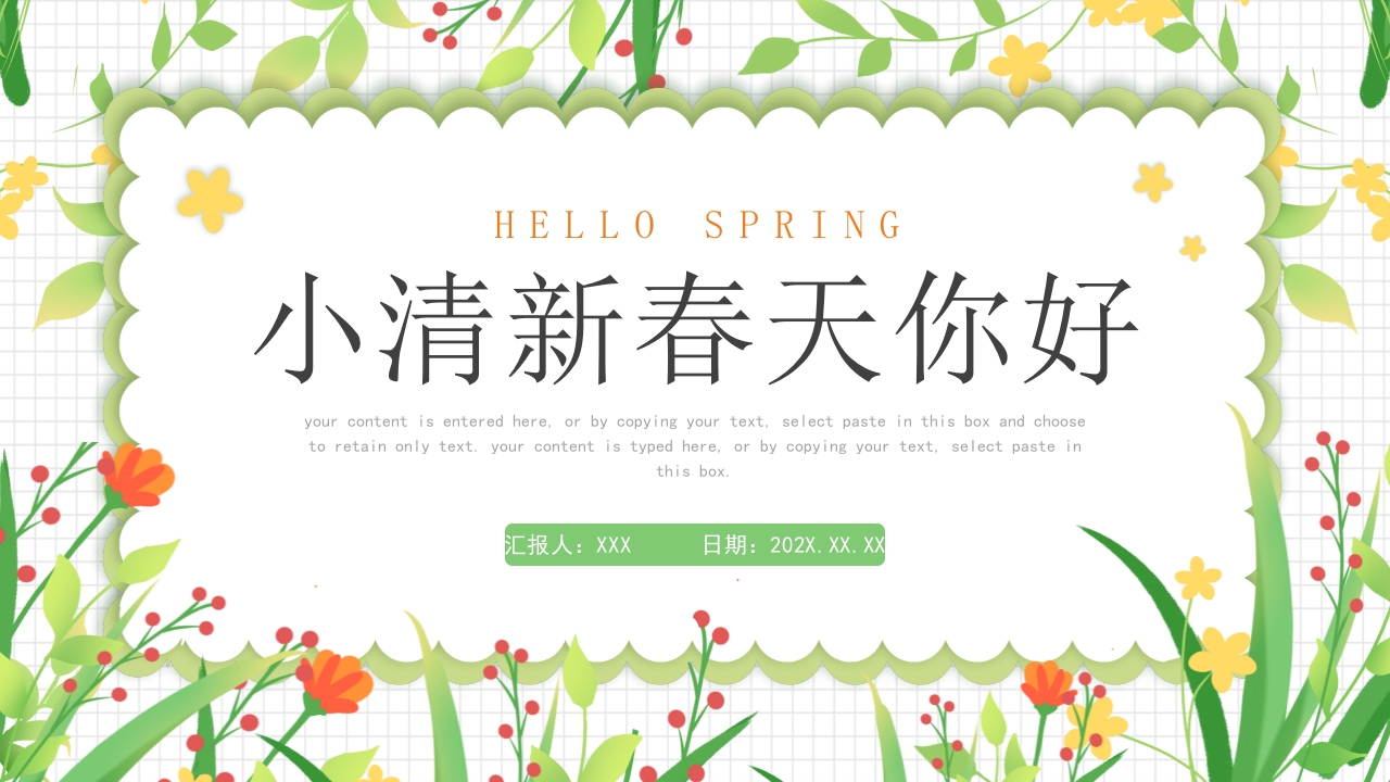 绿色橙色简约小清新春天你好通用工作总结PPT模板
