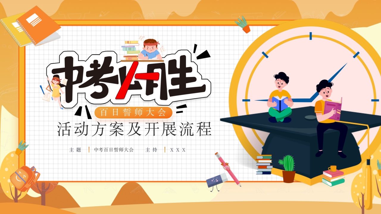 中考百日誓师大会活动方案及流程PPT
