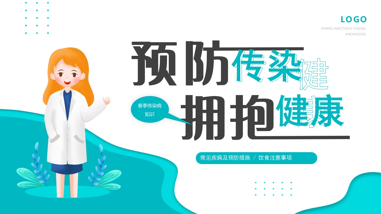 春季传染病知识健康科普ppt模板