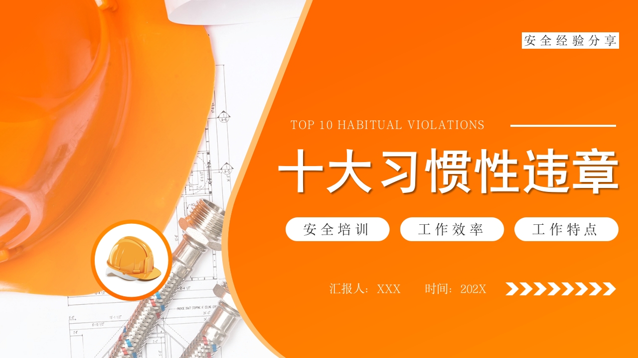 十大习惯性违章培训课件ppt模板