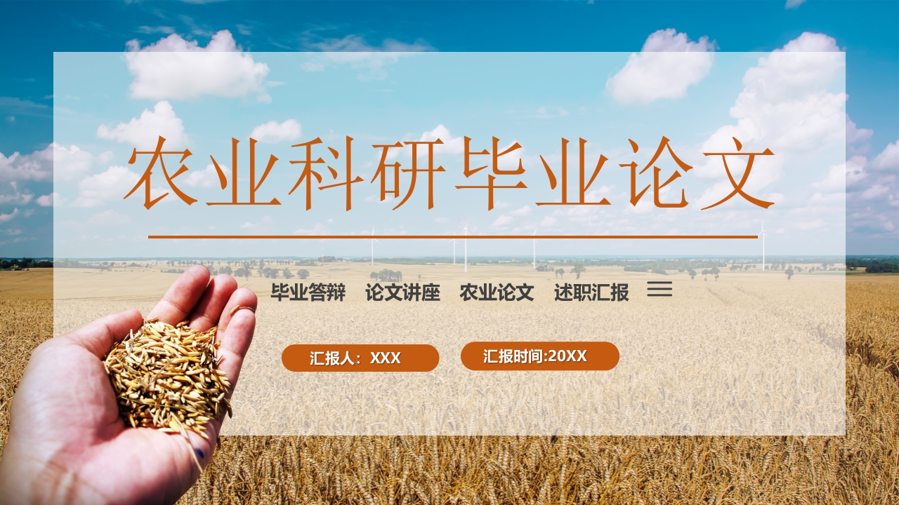 农业学术毕业论文答辩ppt模板