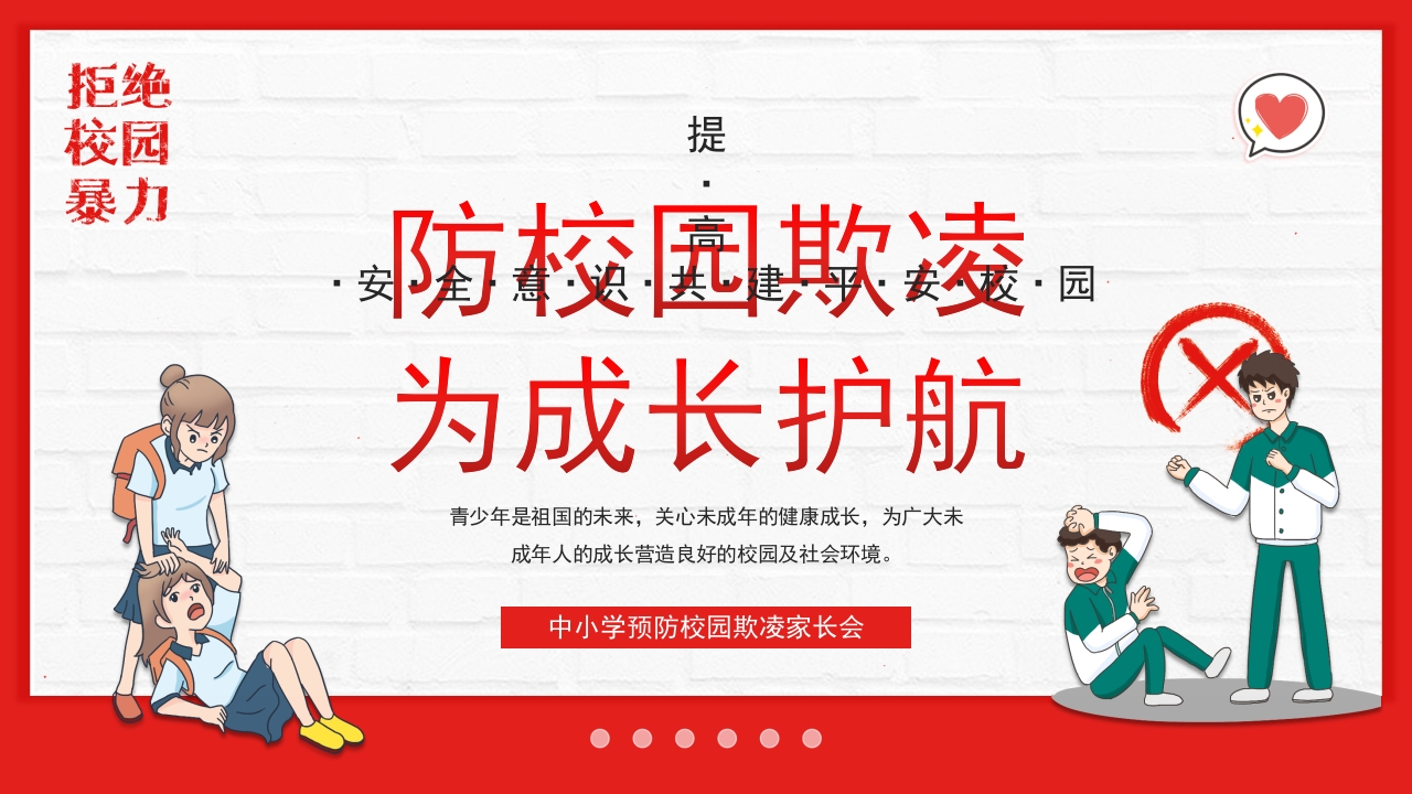 红色卡通简约风中小学生预防校园欺凌家长会PPT课件