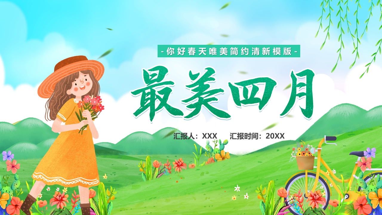 绿色最美四月你好四月ppt模板