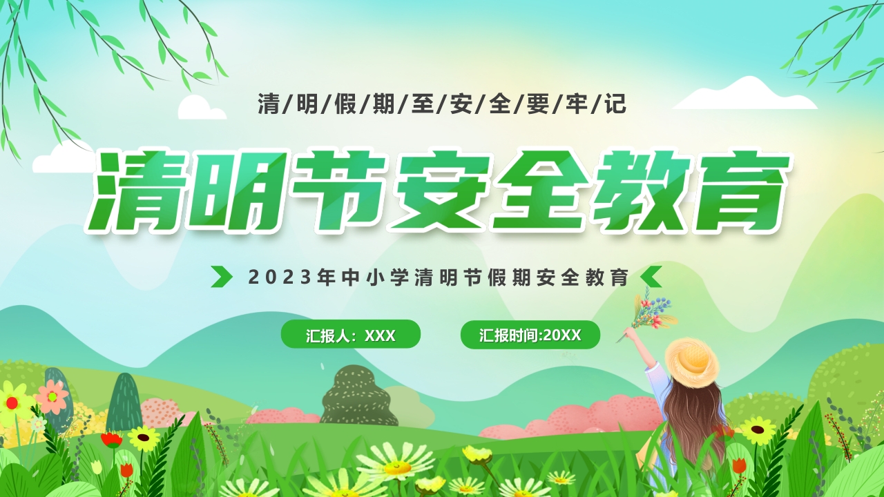 清明节安全教育班会课件ppt模板