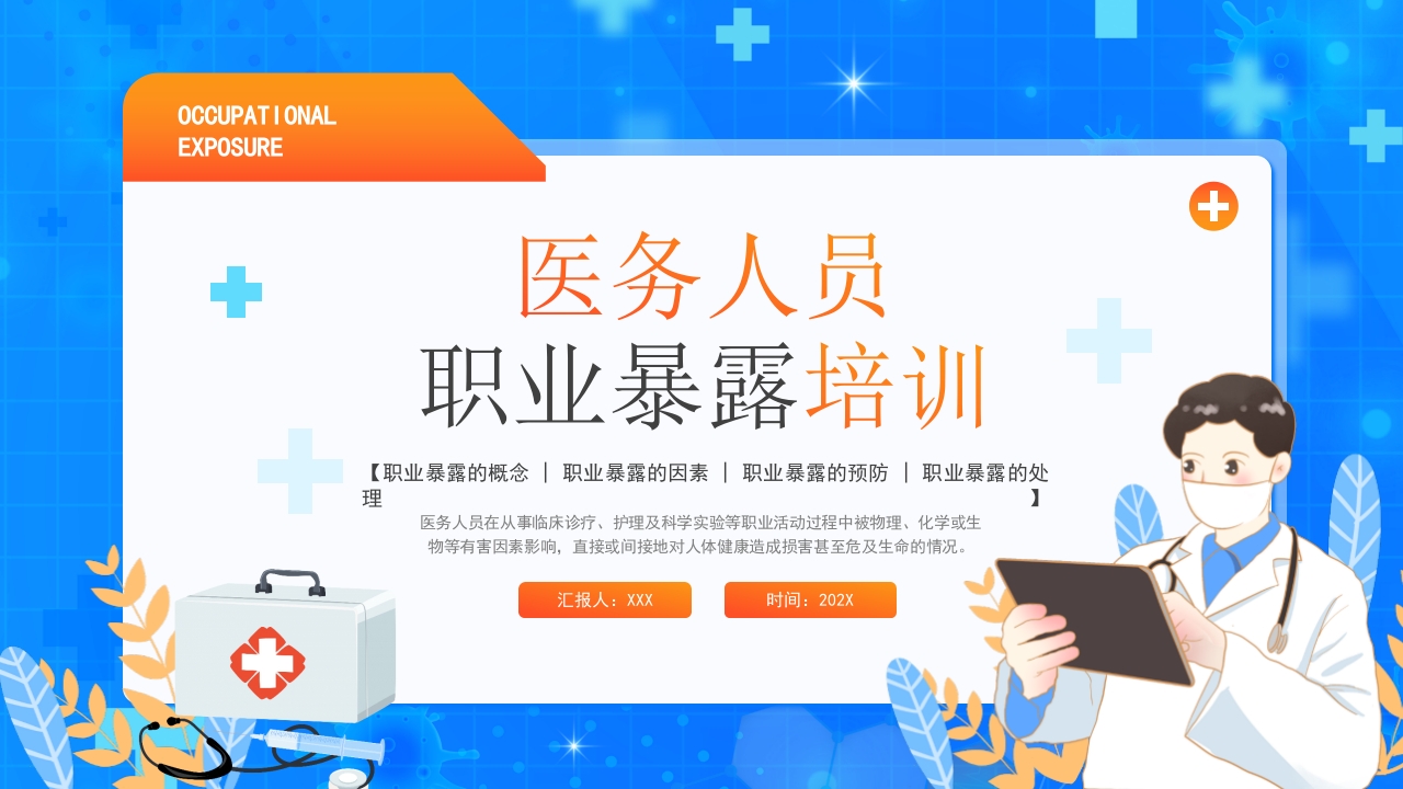 医务人员职业暴露培训ppt模板