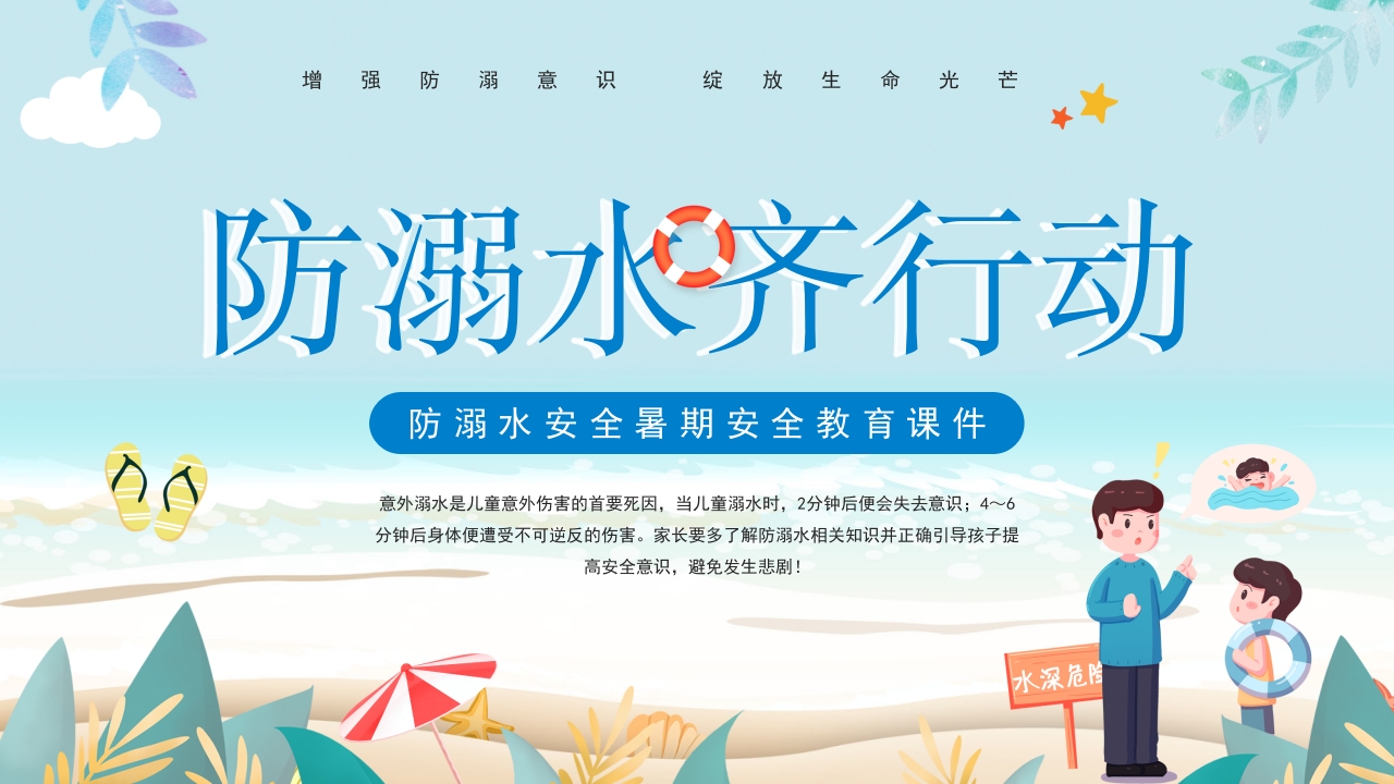 防溺水安全暑期安全教育课件ppt模板