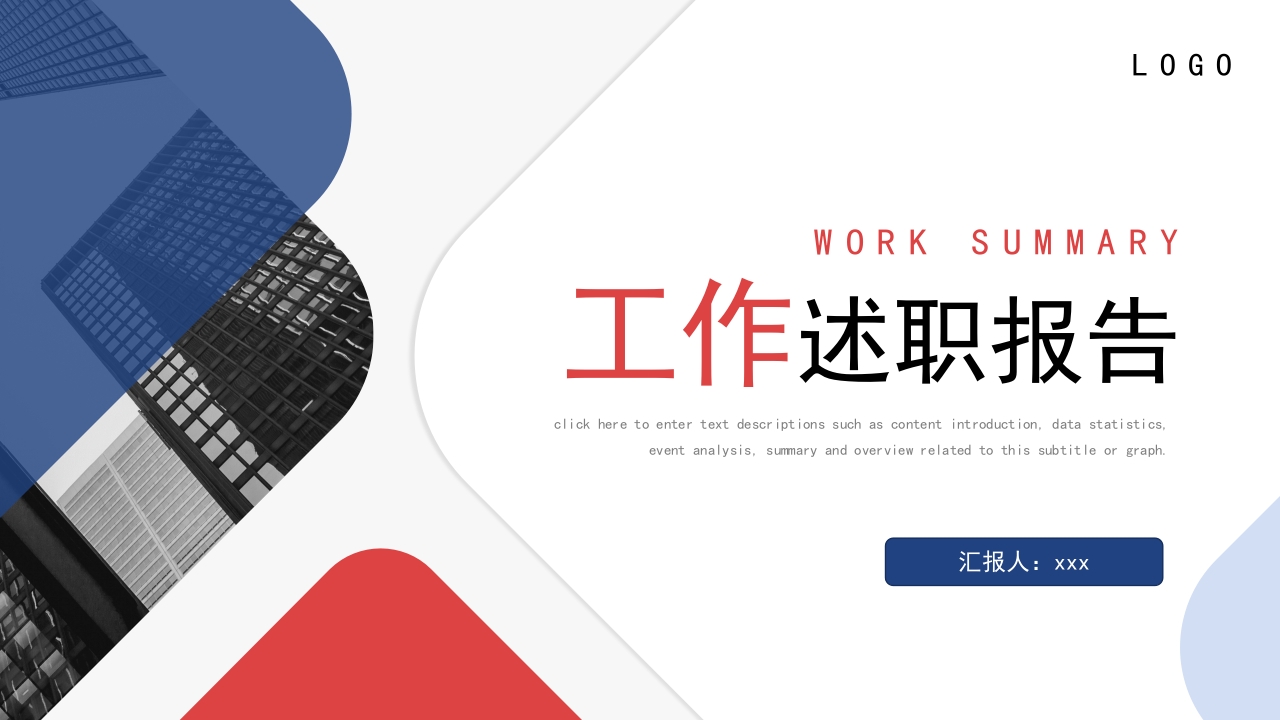 红色蓝色撞色商务风工作述职报告PPT模板