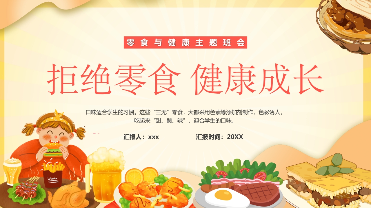 拒绝零食 健康成长儿童成长教育ppt模板