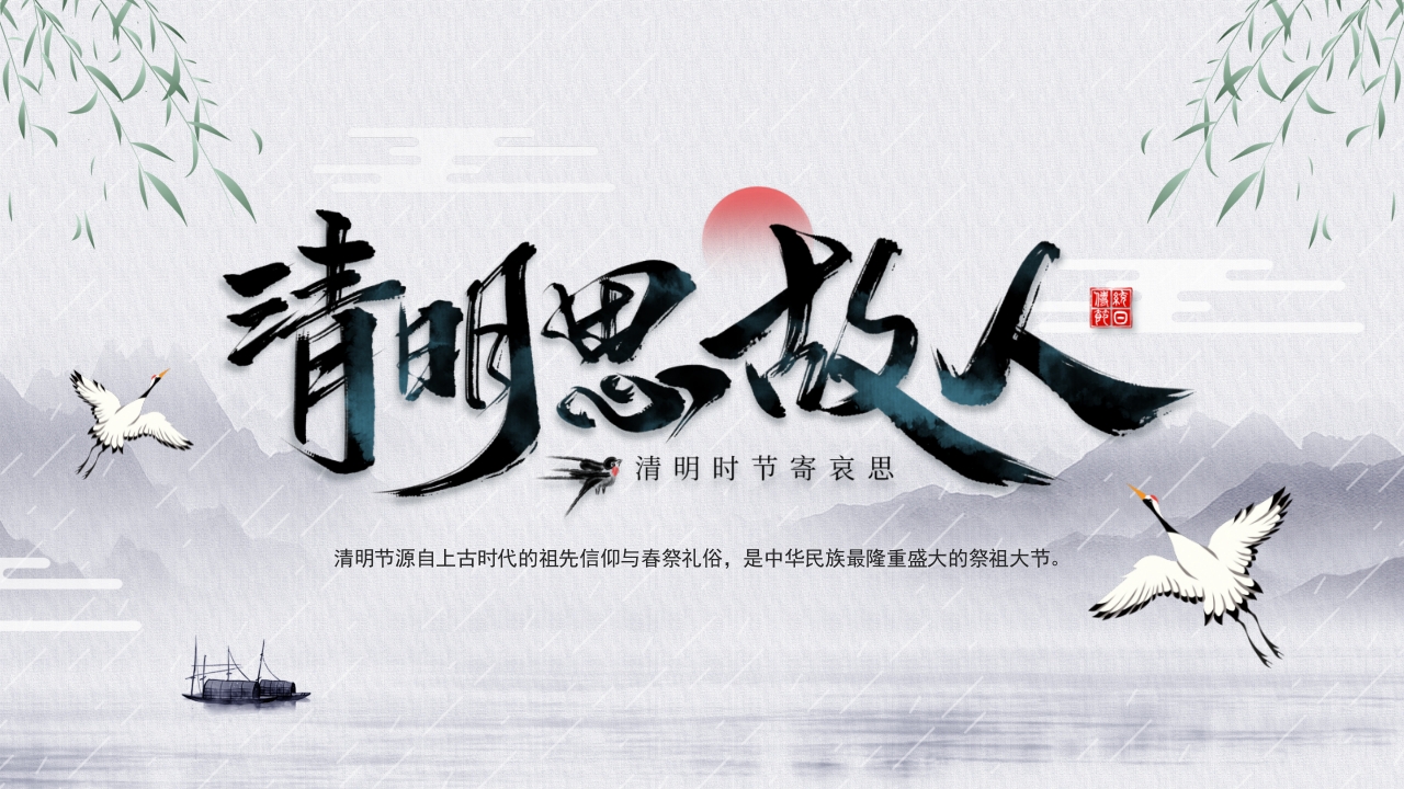 水墨简约中国风清明思故人清明节知识介绍PPT课件