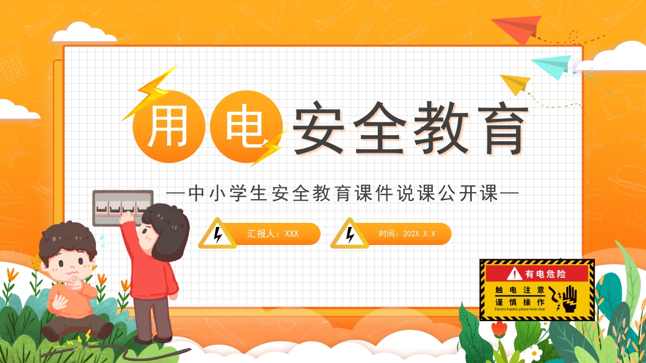 橙色卡通风中小学生用电安全教育课件PPT模板