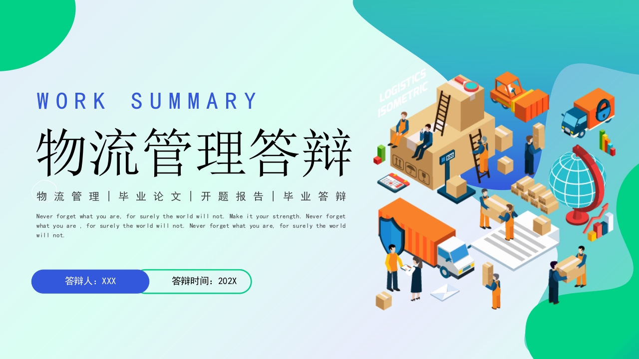2025物流管理答辩论文ppt模板