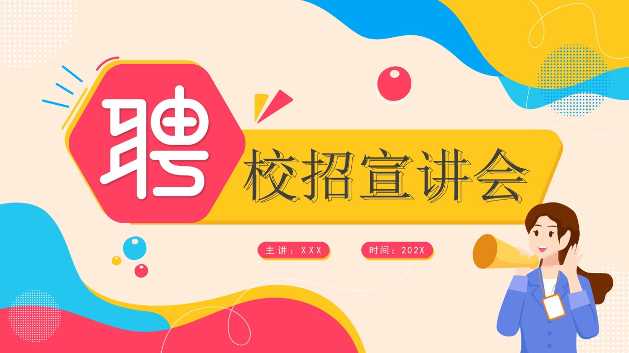 2025校招宣讲会课件PPT模板
