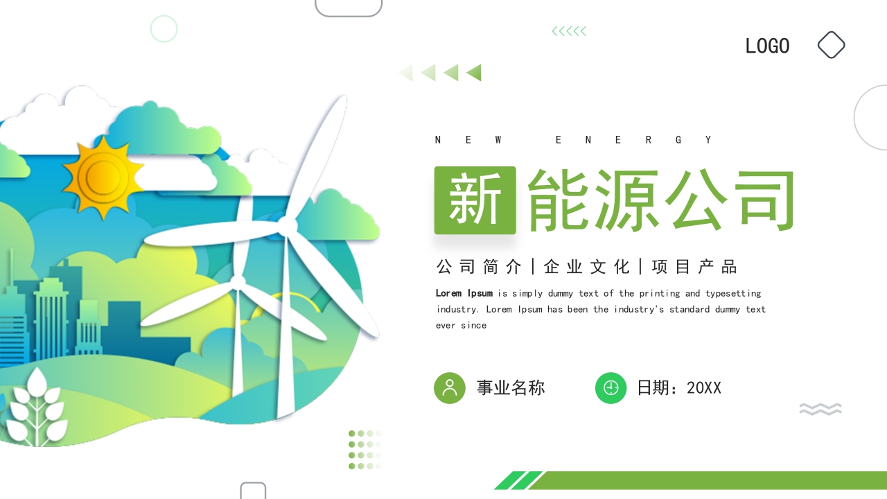 新能源公司工作汇报计划ppt模板