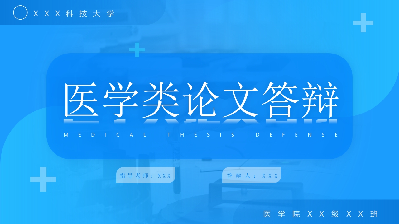 蓝色医学类论文答辩ppt模板
