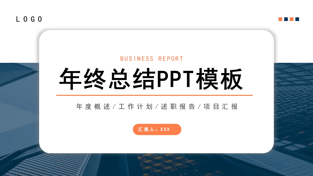 蓝色橙色简约年终工作总结汇报PPT模板