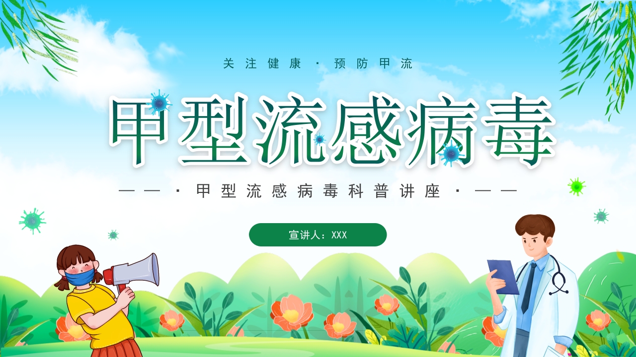 绿色清新关注健康预防甲流甲型流感病毒知识科普讲座PPT
