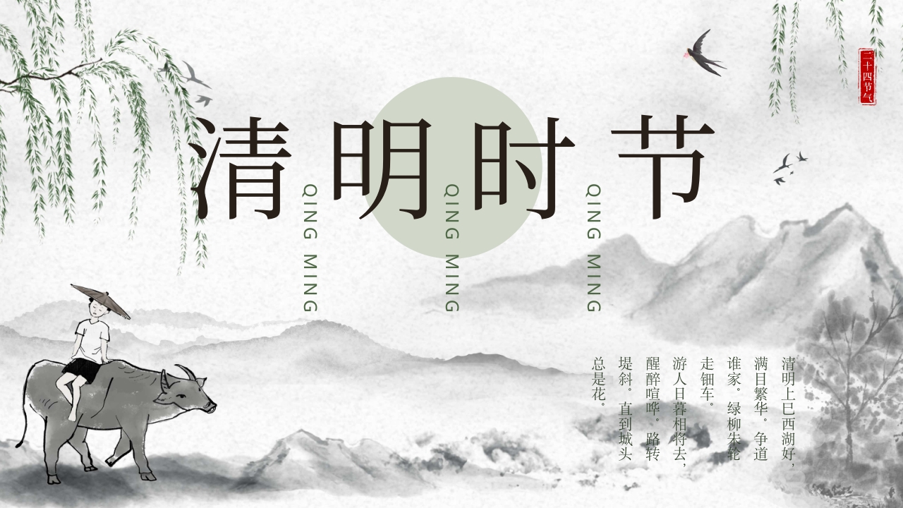 清明节气介绍ppt模板