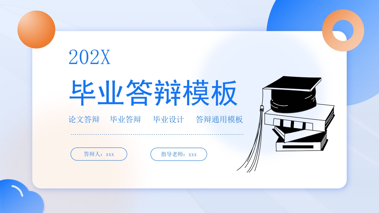 2025毕业论文答辩ppt模板