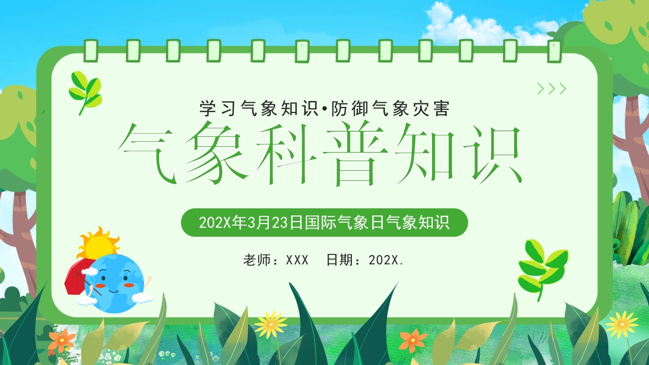2025气象科普知识培训课件ppt模板