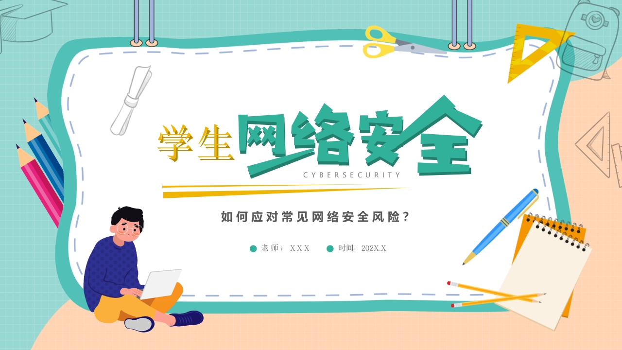 绿色卡通学生网络安全教育主题班会PPT模板