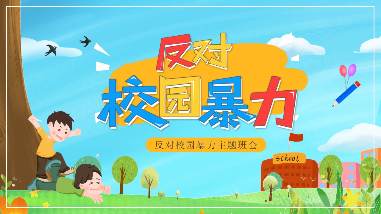 拒绝校园霸凌欺凌反对校园暴力主题班会ppt模板