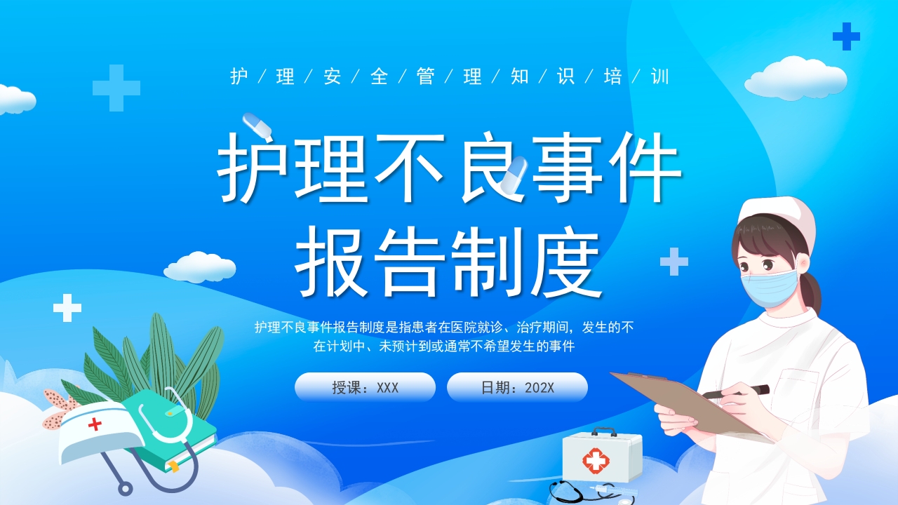 护理不良事件报告制度ppt模板