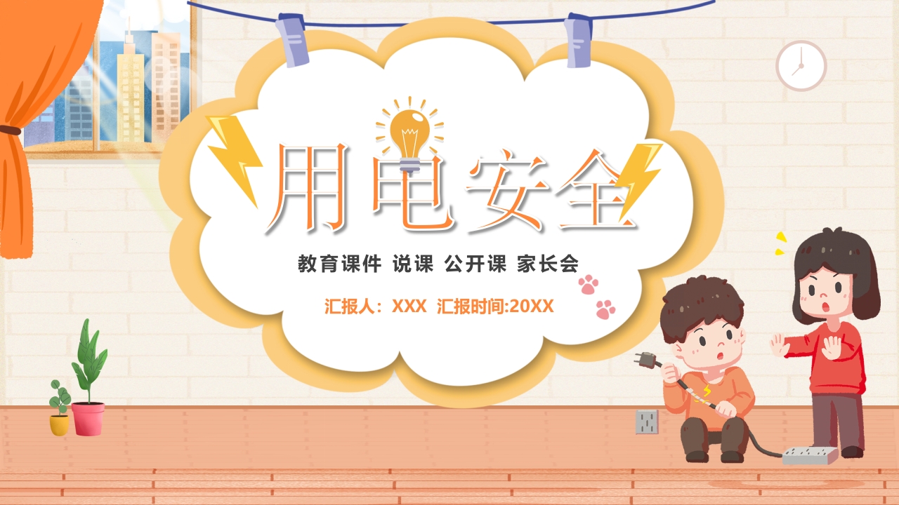 2025用电安全主题宣传ppt模板