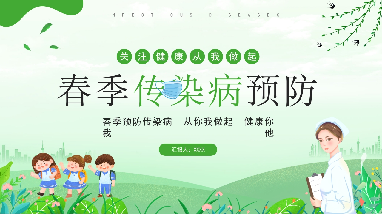 春季传染病预防知识健康管理科普ppt模板